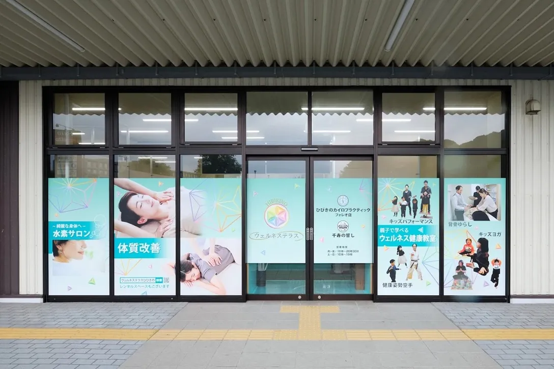 ウェルネステラスひびきの 外観・入り口